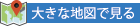 大きな地図で見る